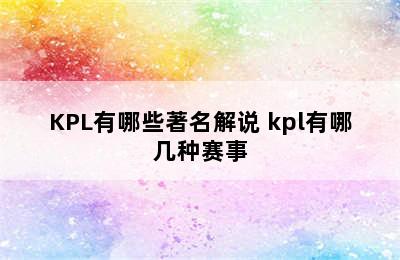 KPL有哪些著名解说 kpl有哪几种赛事